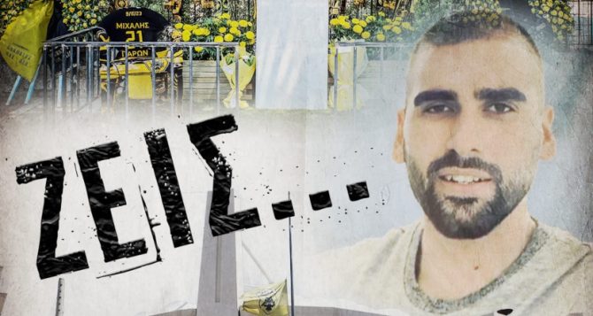 AEK: «Ένας χρόνος χωρίς τον αδερφό μας, ένας χρόνος χωρίς δικαίωση για το αίμα του»