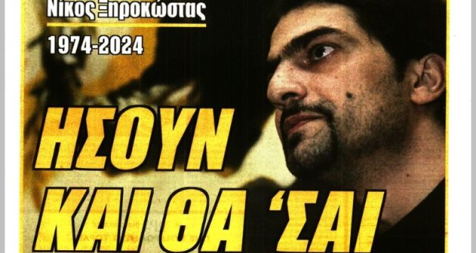 Μαζουακού, Γκαρσία και… ΠΑΝΤΑ ΠΑΡΩΝ Ξηροκώστα!