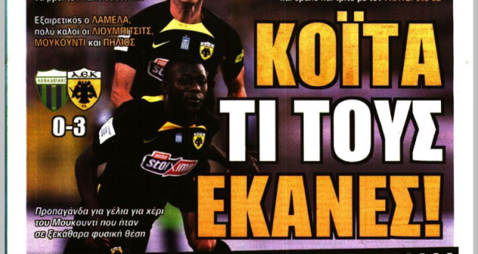 Αέρινη και «Κοϊτά τι τους έκανες»