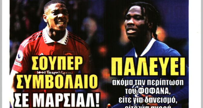 Το σούμπερ συμβόλαιο σε Μαρσιάλ και το παλεύει για Φοφανά