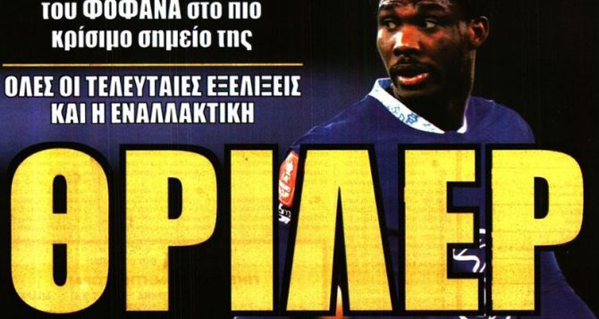 Το θρίλερ με Φοφανά και οι εναλλακτική