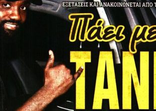 Το τανκ Πιέρο και ο γκολτζής ολκής