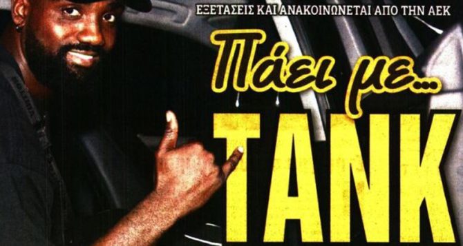 Το τανκ Πιέρο και ο γκολτζής ολκής