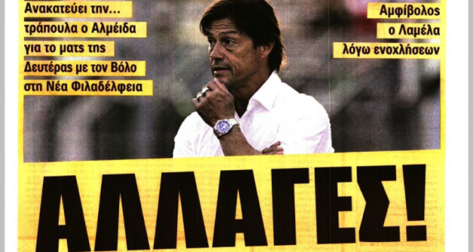 Ο Λαμέλα και οι αλλαγές
