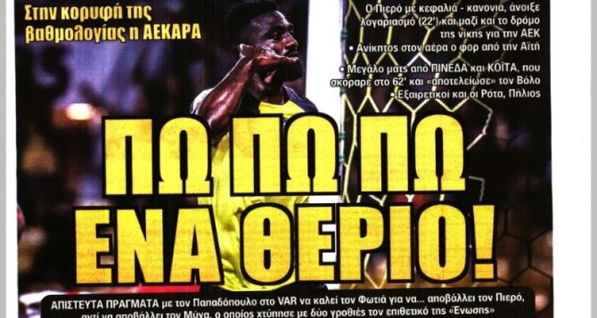Το θεριό, η βόμβα και οι… απίστευοι
