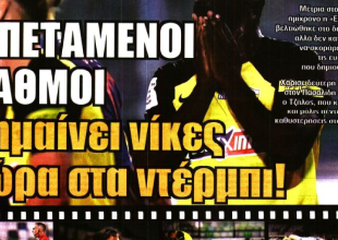 Το αγκάθι στα πλευρά και οι… «τέσσερις πεταμένοι βαθμοί»