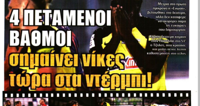 Το αγκάθι στα πλευρά και οι… «τέσσερις πεταμένοι βαθμοί»