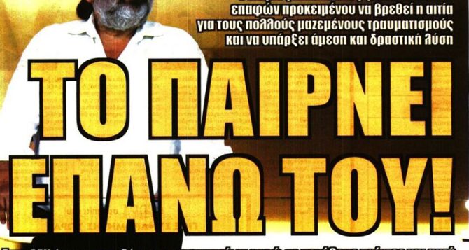 Ο ανακριτής Μάριος που τα… παίρνει πάνω του