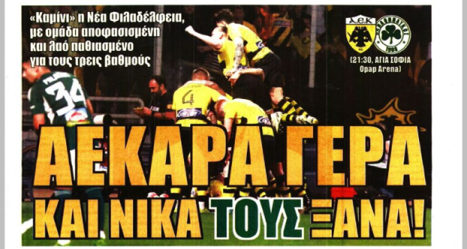 Ντέρμπι, χωρίς ανάσα και «ΑΕΚΑΡΑ γερά…»