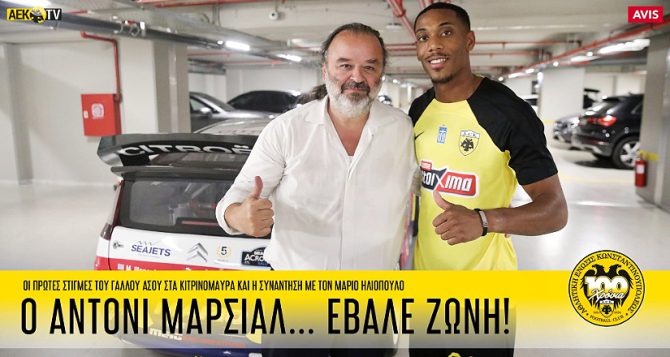 ΕΠΟΣ: Ο Μαρσιάλ έβαλε… ζώνη (VIDEO)