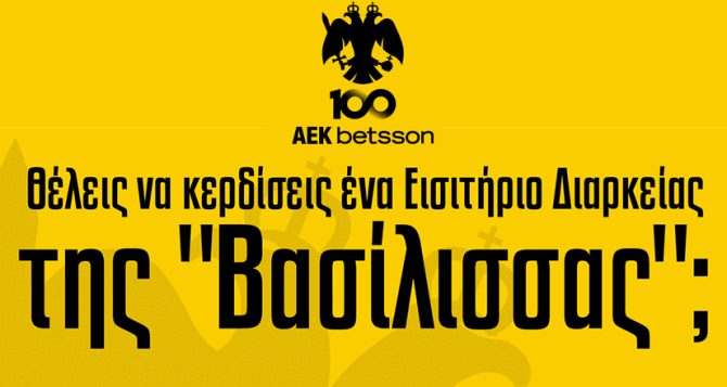 Μεγάλος διαγωνισμός! Κερδίστε εισιτήρια διαρκείας της Βασίλισσας