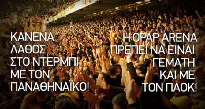ΠΑΕ ΑΕΚ: «Κανένα λάθος στο ντέρμπι με τον Παναθηναϊκό»