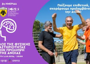 Ημερίδα για τον ρόλο της φυσικής δραστηριότητας στην πρόληψη της άνοιας