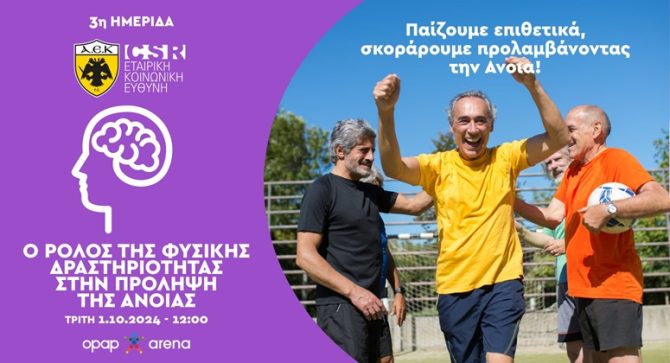 Ημερίδα για τον ρόλο της φυσικής δραστηριότητας στην πρόληψη της άνοιας