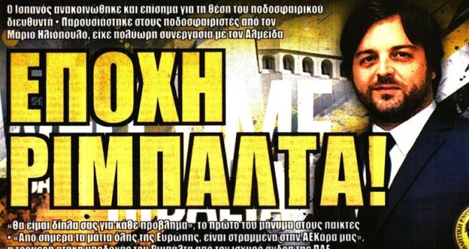 Η τραγωδία με τον Μπαλντόκ και ο Ριμπάλτα