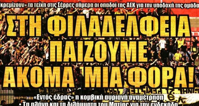 Η τιμωρία Λουτσέσκου και η «εντός έδρας» αναμέτρηση της ΑΕΚ στις Σέρρες