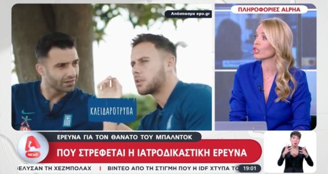 Alpha για Μπάλντοκ: «Ιατροδικαστική έρευνα για πιθανή καρδιομεγαλία»