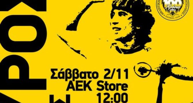 Ο Θωμάς Μαύρος στο ΑΕΚ Store της OPAP Arena το Σάββατο (2/11, 12:00)