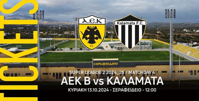 ΑΕΚ Β’ – Καλαμάτα: Στην διάθεση του κόσμου τα εισιτήρια