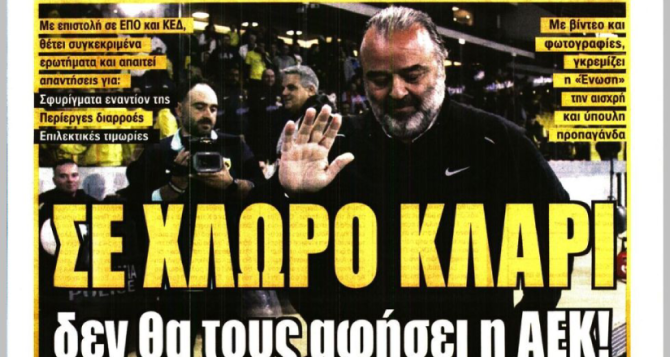 AEK ON FIRE και «σε χλωρό κλαρί δεν θα τους αφήσει»