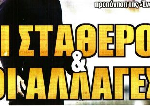 Φλέβα χρυστού με Ρότα και… οι αλλαγές του Ματίας