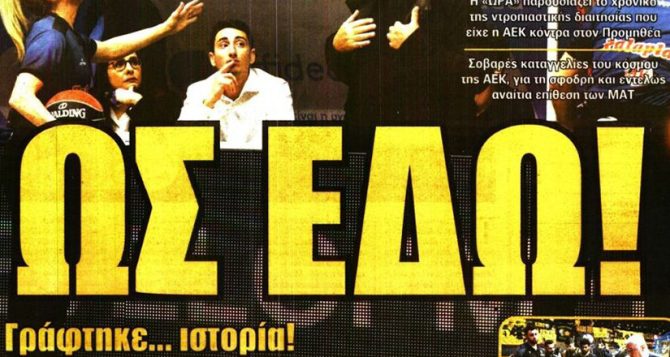 Της αμύνης τα παιδιά και… ως εδώ!