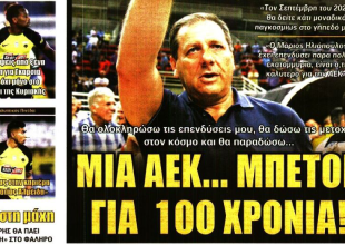 Ο κορμός, η επίσκεψη Βαρθολομαίου και «Μια ΑΕΚ… μπετόν για 100 χρόνια»