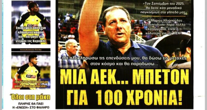 Ο κορμός, η επίσκεψη Βαρθολομαίου και «Μια ΑΕΚ… μπετόν για 100 χρόνια»