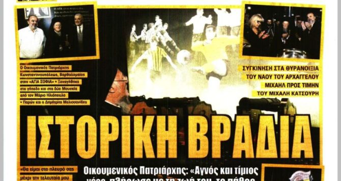 Ιστορική στιγμή, κίνηση ματ και «ΖΗΤΩ Η ΑΕΚ»