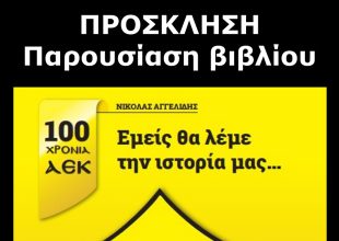 Κυκλοφορεί το βιβλίο «Εμείς θα λέμε την ιστορία μας – 100 χρόνια ΑΕΚ» του Νικόλα Αγγελίδη