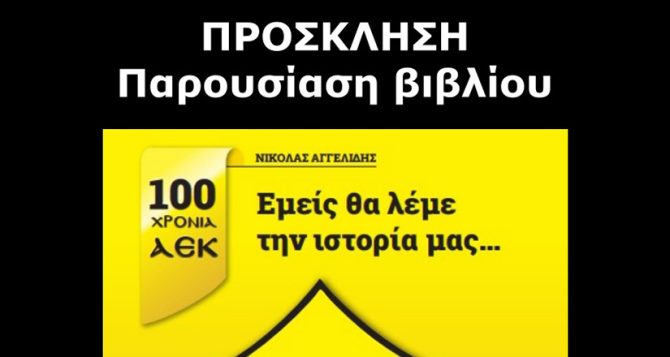 Κυκλοφορεί το βιβλίο «Εμείς θα λέμε την ιστορία μας – 100 χρόνια ΑΕΚ» του Νικόλα Αγγελίδη
