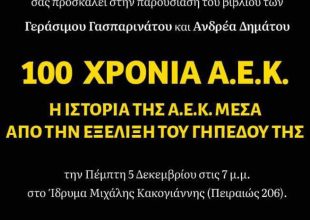 Στις 5 Δεκεμβρίου η παρουσίαση του βιβλίου «100 χρόνια. Η ιστορία της ΑΕΚ μέσα από την εξέλιξη του γηπέδου της»