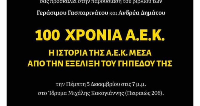 Στις 5 Δεκεμβρίου η παρουσίαση του βιβλίου «100 χρόνια. Η ιστορία της ΑΕΚ μέσα από την εξέλιξη του γηπέδου της»
