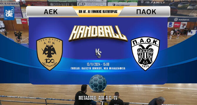 LIVE STREAM: ΑΕΚ – ΠΑΟΚ