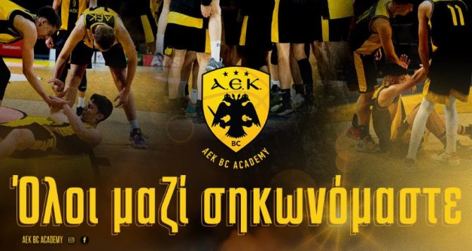 Αύριο τα «θυρανοίξια» του ΑΕΚ ΒC ACADEMY SPORTS CENTER