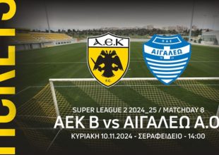 ΑΕΚ Β – Αιγάλεω: Στην διάθεση του κόσμου τα εισιτήρια