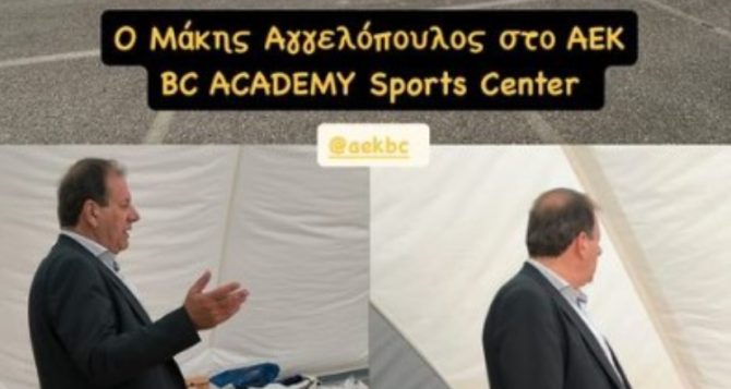 Επιθεώρησε τις εγκαταστάσεις του AEK BC Academy Sports Center ο Αγγελόπουλος (ΦΩΤΟ)