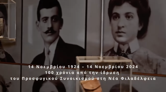 Η δημοσίευση του Νίκου Χαρδαλιά για τα «100 χρόνια Νέα Φιλαδέλφεια»