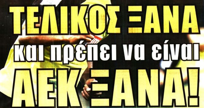 Να είναι ΑΕΚ ξανά με… αποδείξεις!