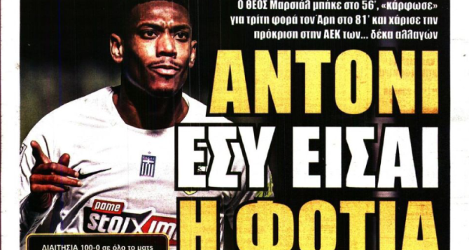 Η στάση… Μαρσιάλ, τους «κομμάτιασαν» οι αετοί και… «Άντονι εσύ είσαι φωτιά παιχταρά μου»