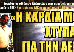 Η καρδιά μου χτυπάει για την ΑΕΚ και οι βασικοί με ΟΦΗ
