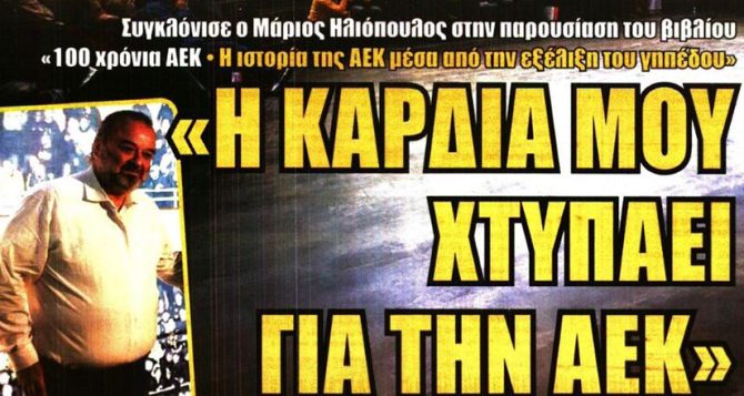 Η καρδιά μου χτυπάει για την ΑΕΚ και οι βασικοί με ΟΦΗ