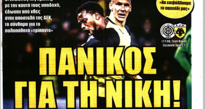 Η… καλή φορεσιά και ο «πανικός για τη νίκη!»
