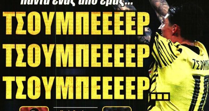 Ο Τσούμπερ που τίμησε τη φανέλα και… τα καρβέλια Ο Τσούμπερ που τίμησε τη φανέλα και… τα καρβέλια