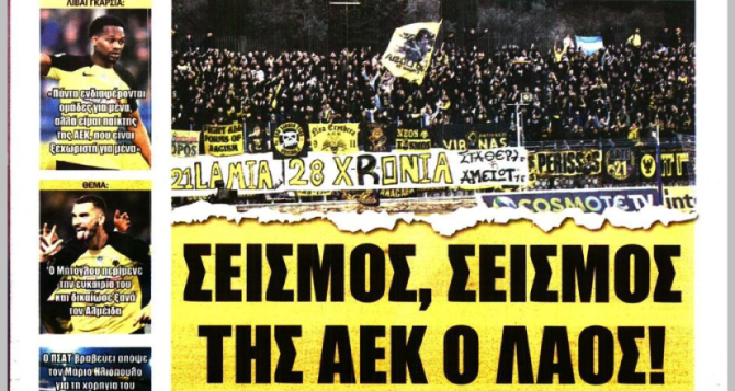 Ο Σίμος, ο Λαμέλα και… «της ΑΕΚ ο λαός!»