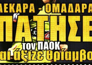 Ο Λαμέλα που είναι τρέλα και η ΑΕΚ που άξιζε θρίαμβο