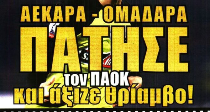 Ο Λαμέλα που είναι τρέλα και η ΑΕΚ που άξιζε θρίαμβο Ο Λαμέλα που είναι τρέλα και η ΑΕΚ που άξιζε θρίαμβο