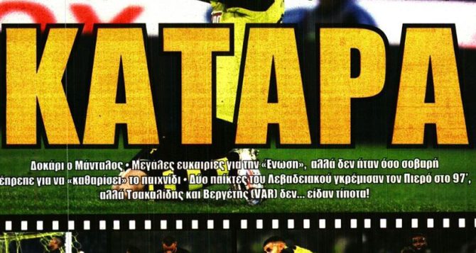 Η… κατάρα και οι μαύρες γιορτές