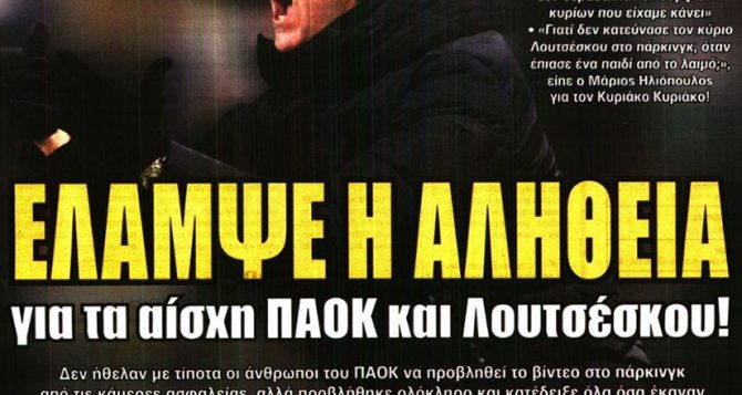 Έλαμψε η αλήθεια για τα αίσχη Λουτσέσκου και ΠΑΟΚ
