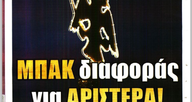 Οι στόχοι και ο… «μπακ διαφοράς για αριστερά»